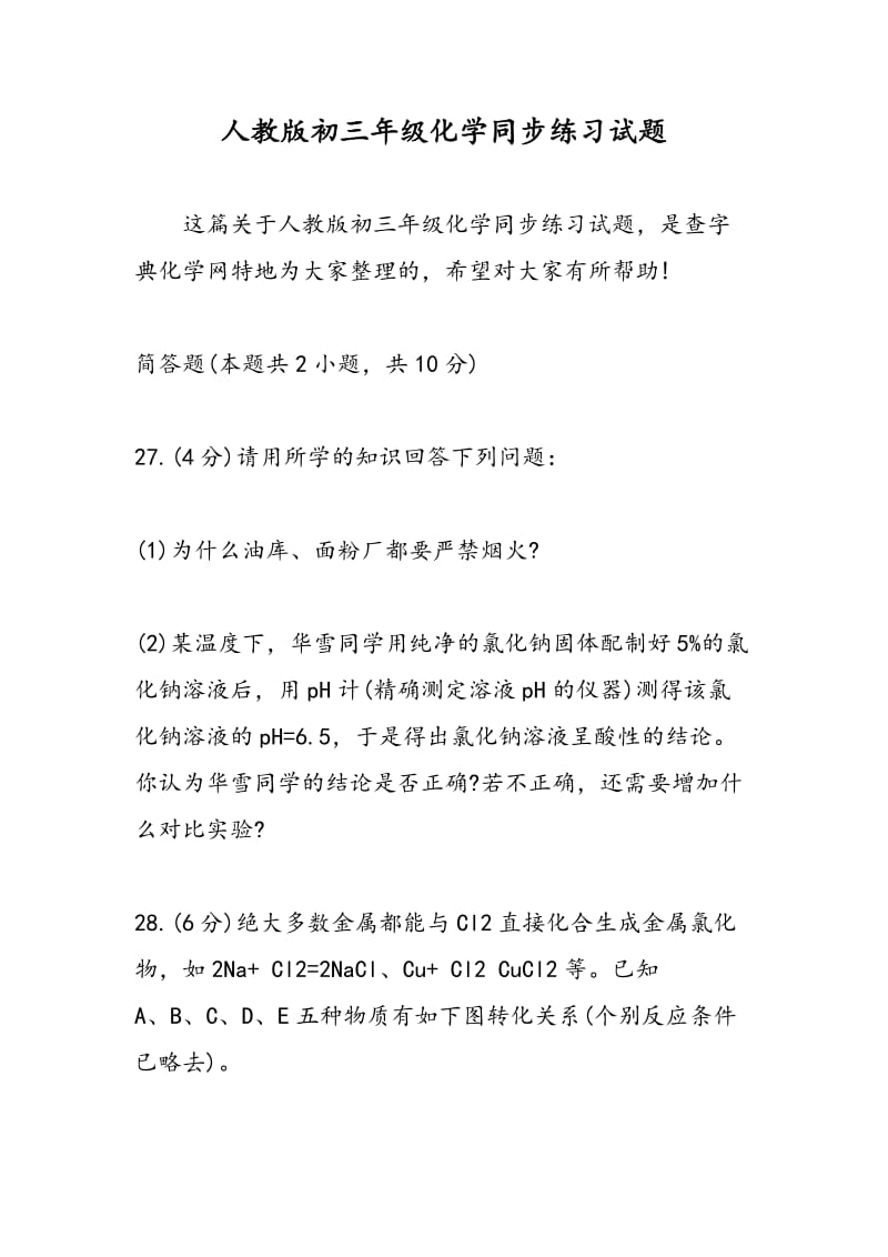 人教版初三年级化学同步练习试题.doc_第1页