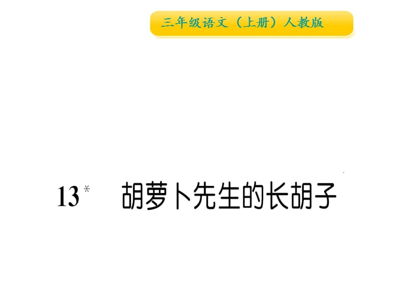 三年级上册语文习题课件-13 胡萝卜先生的长胡子∣人教（部编版） (共10张PPT).ppt_第1页