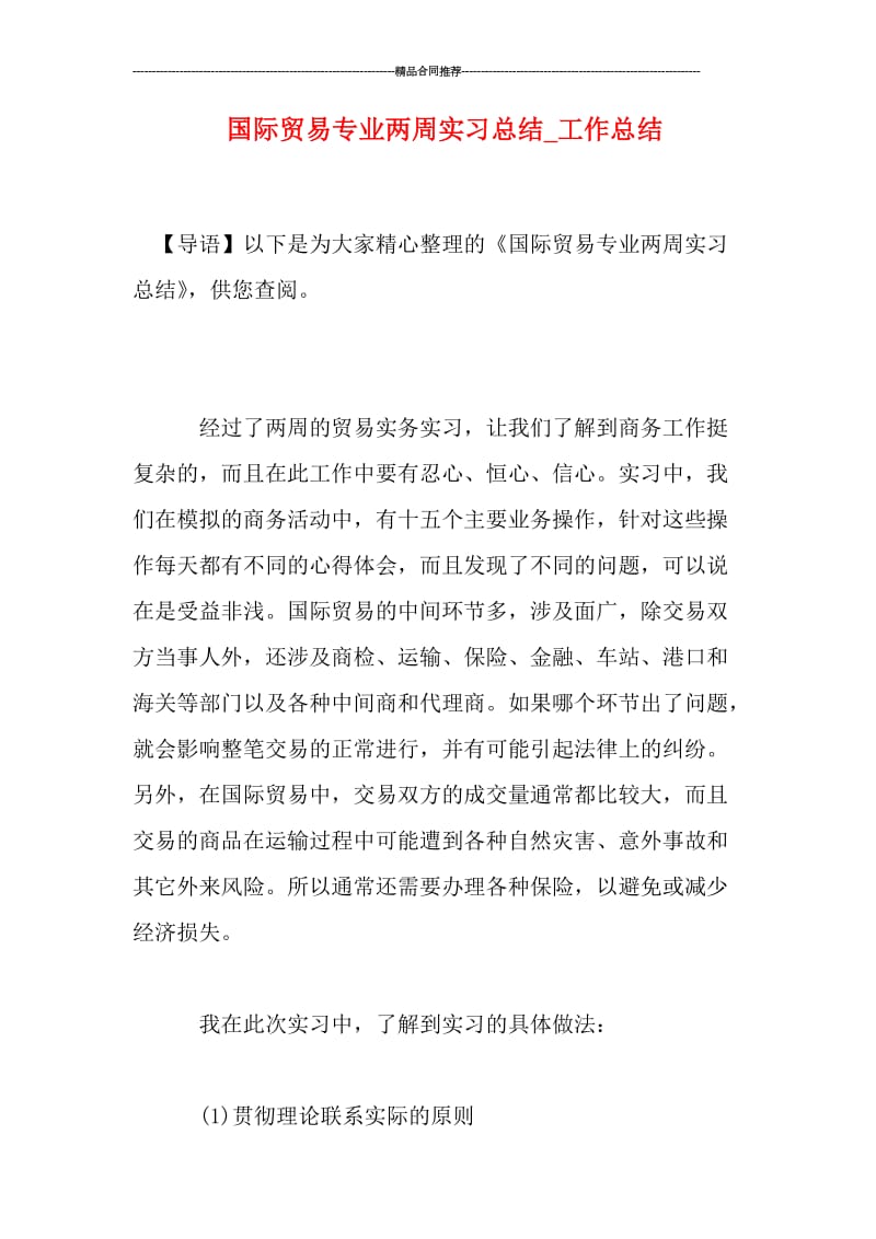 国际贸易专业两周实习总结.doc_第1页