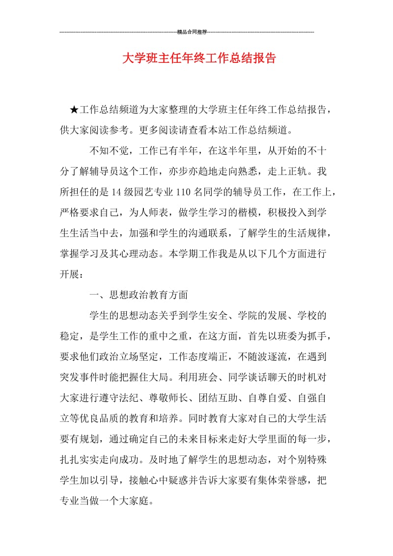 大学班主任年终工作总结报告.doc_第1页