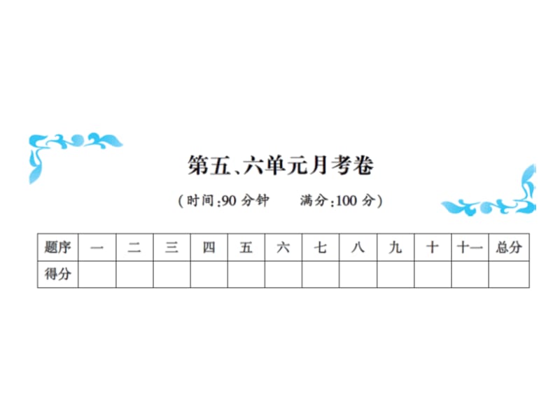 三年级上册语文习题课件－第五、六单元月考卷∣人教（部编版）(共12张PPT).ppt_第1页