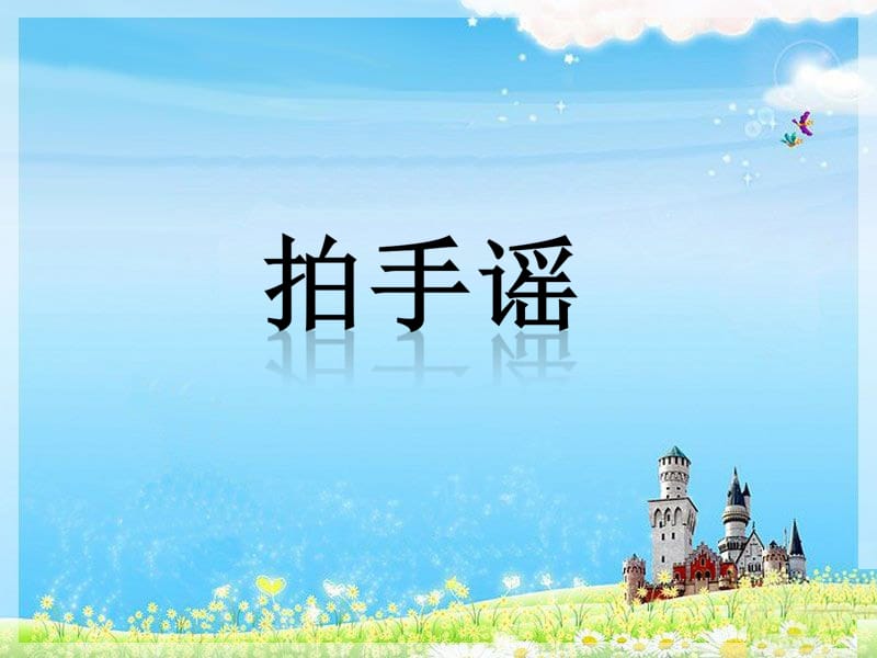 一年级下册音乐课件－第6课 学唱中外童谣《拍手谣》｜花城版(共11张PPT).ppt_第1页