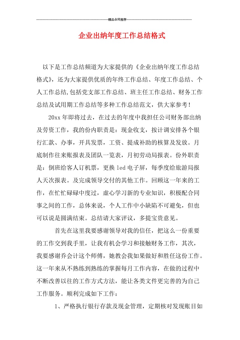 企业出纳年度工作总结格式.doc_第1页