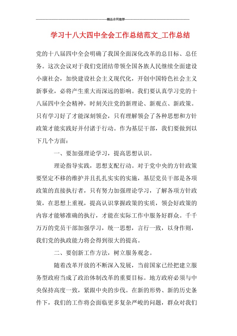 学习十八大四中全会工作总结范文.doc_第1页