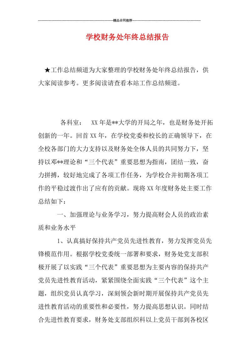 学校财务处年终总结报告.doc_第1页