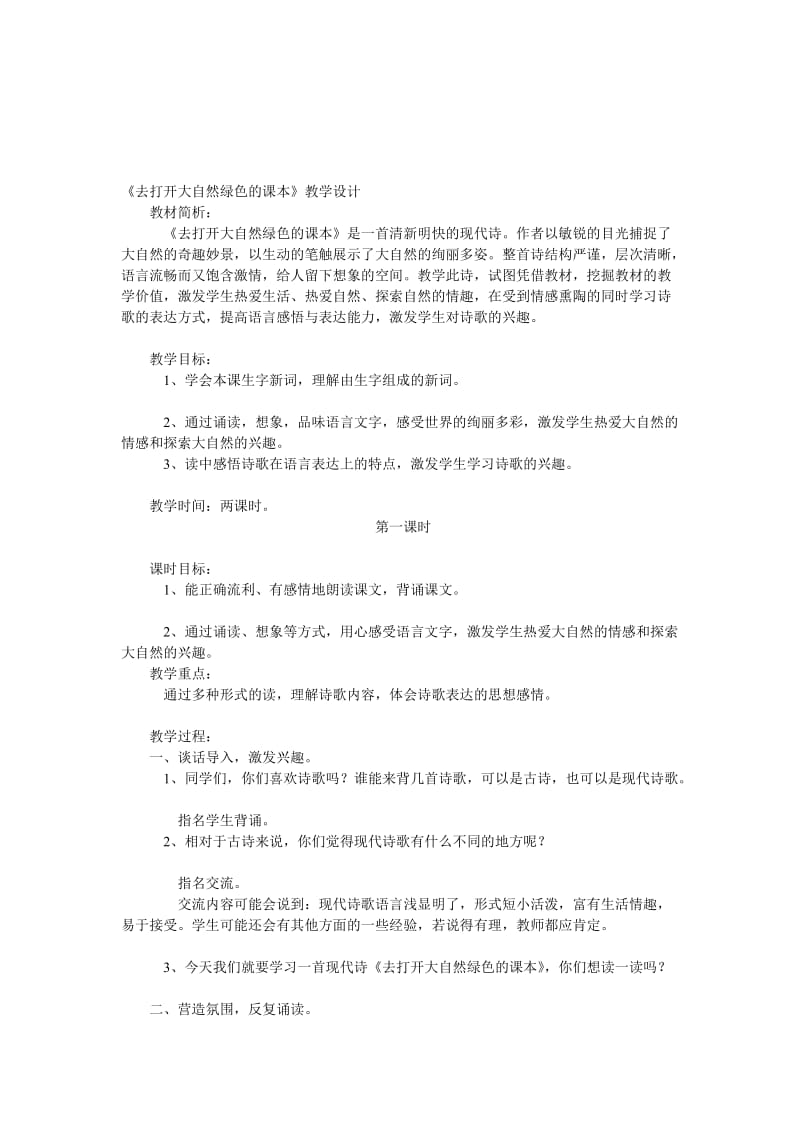 《去打开大自然绿色的课本》教学设计 (2).doc_第1页