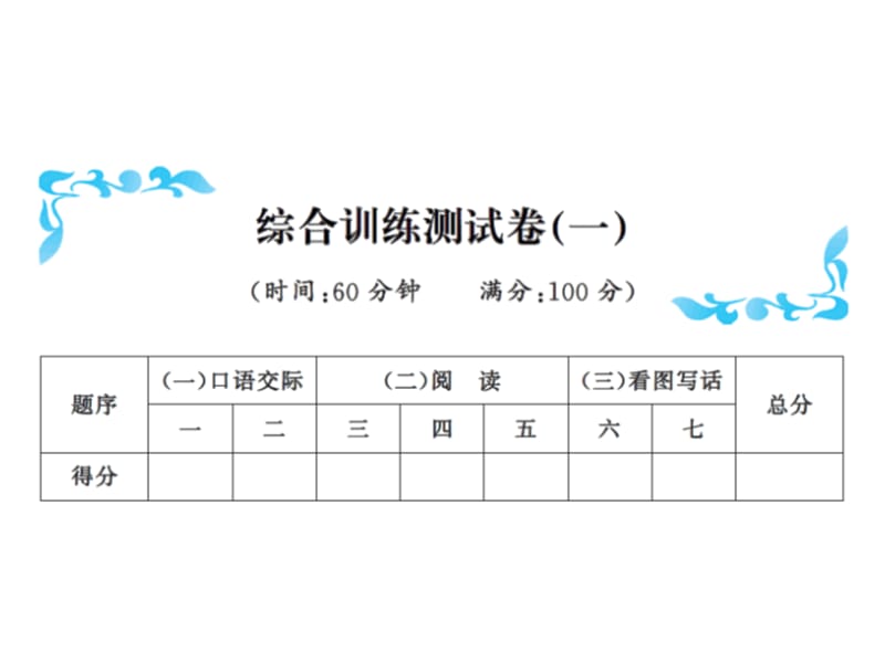 一年级下册语文习题课件－综合训练测试卷(一)｜语文S版（2018）（共11张PPT）.ppt_第1页