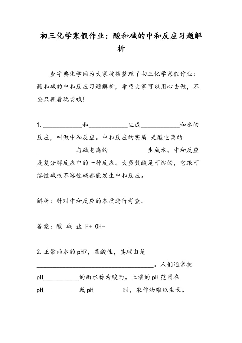 初三化学寒假作业：酸和碱的中和反应习题解析.doc_第1页