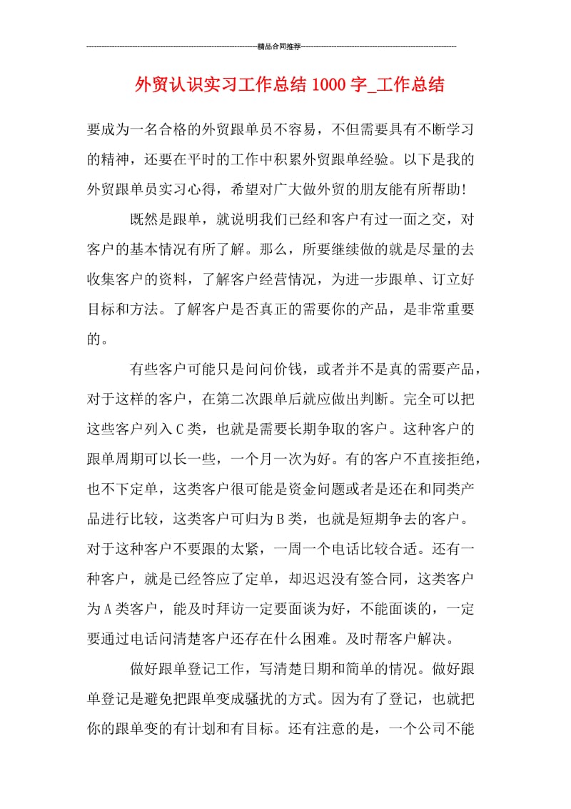 外贸认识实习工作总结1000字.doc_第1页