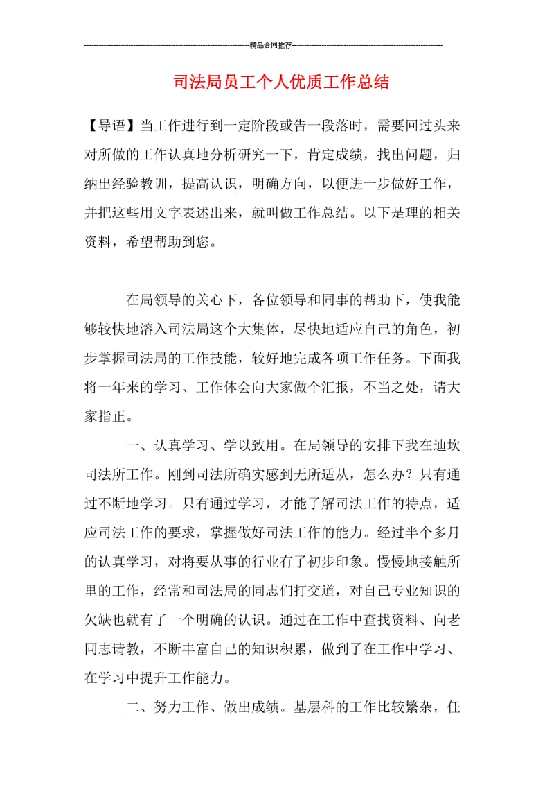 司法局员工个人优质工作总结.doc_第1页