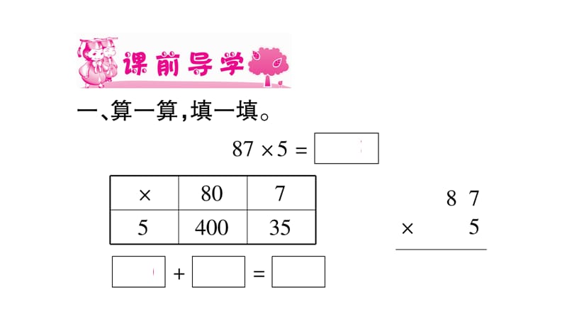 三年级上册数学课件-6.乘法 第3课时乘火车｜北师大版（2018秋） (共12张PPT).ppt_第2页