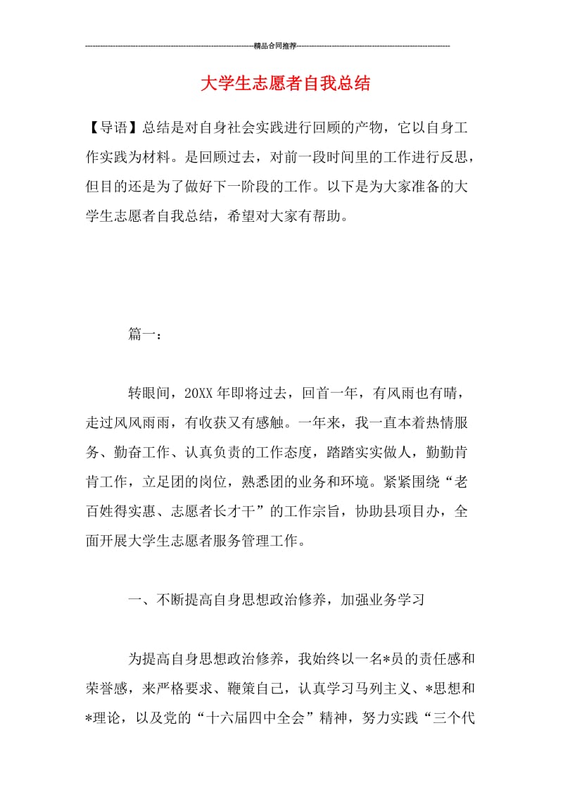 大学生志愿者自我总结.doc_第1页