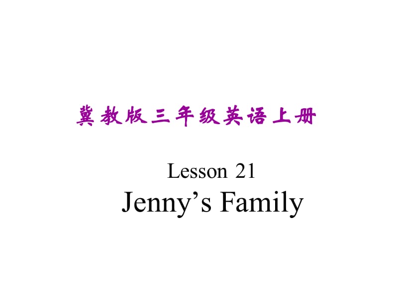 三年级上册英语课件－《Lesson 21 Jenny’s Family》｜冀教版（三起） (共14张PPT).ppt_第1页