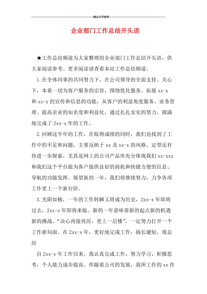 企业部门工作总结开头语.doc_第1页