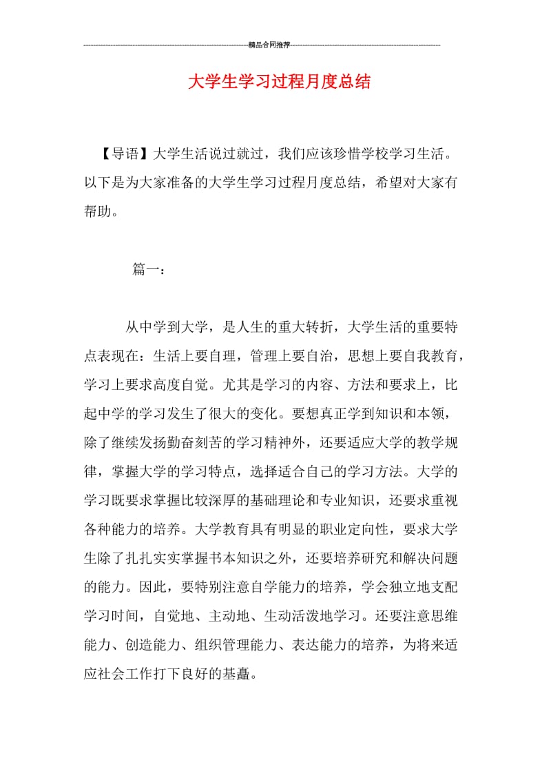 大学生学习过程月度总结.doc_第1页