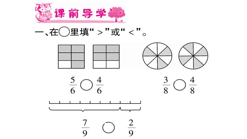 三年级上册数学作业课件－第8章 分数的初步认识 第2课时 分数的初步认识（2）｜西师大版（2018秋） (共9张PPT).ppt_第2页