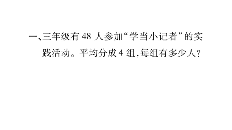 三年级上册数学作业课件－第8章 分数的初步认识 综合与实践 学当小记者｜西师大版（2018秋） (共9张PPT).ppt_第2页