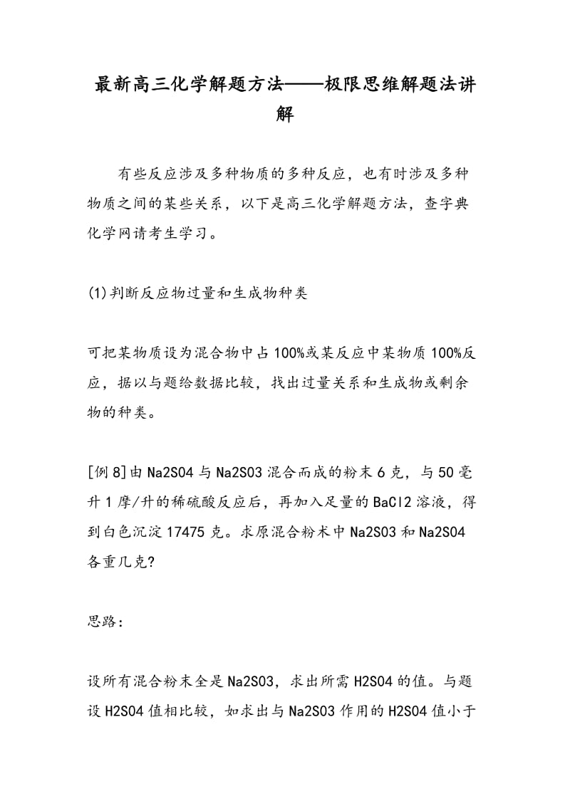 最新高三化学解题方法——极限思维解题法讲解.doc_第1页