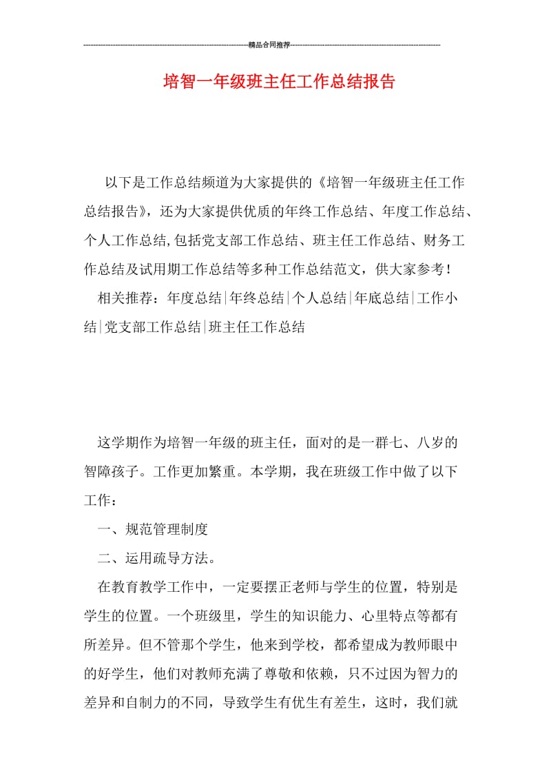 培智一年级班主任工作总结报告.doc_第1页