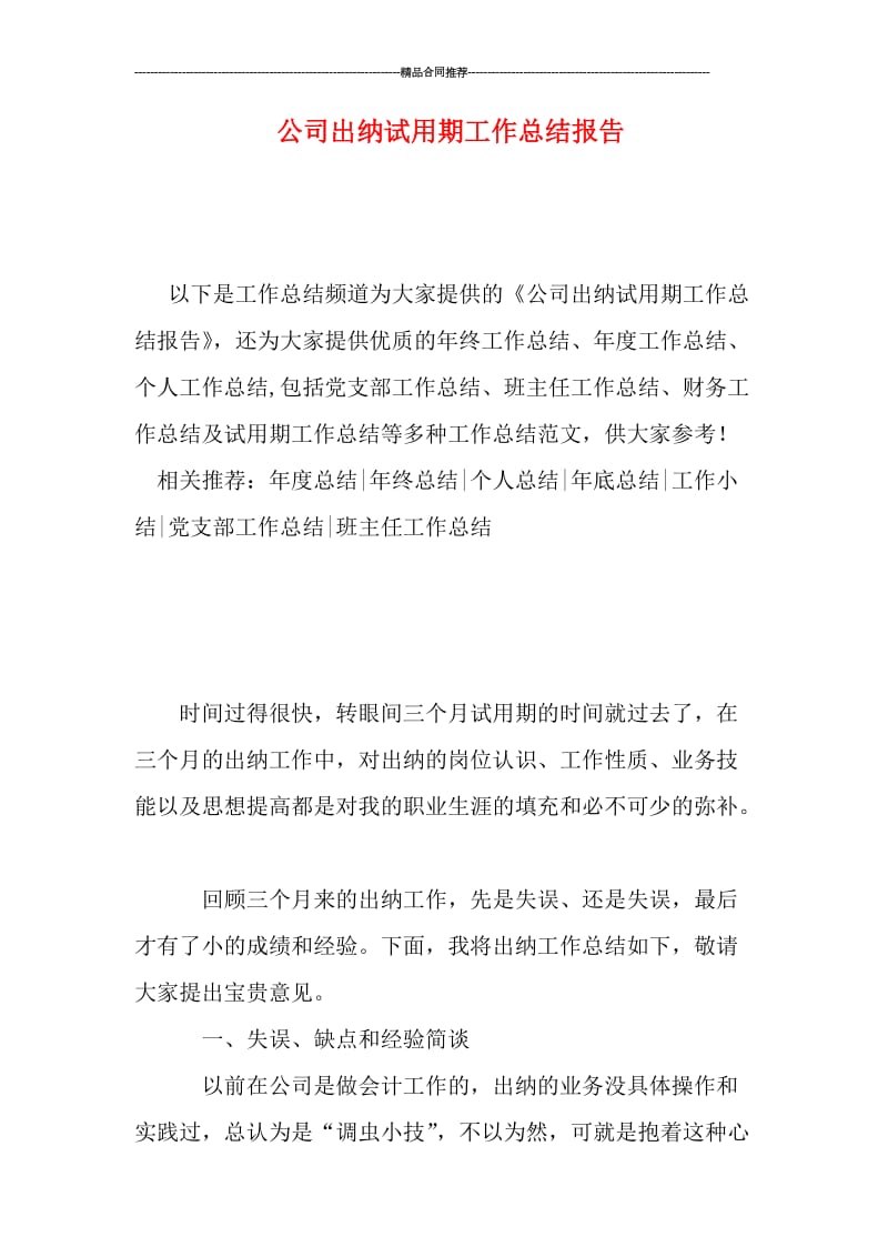 公司出纳试用期工作总结报告.doc_第1页