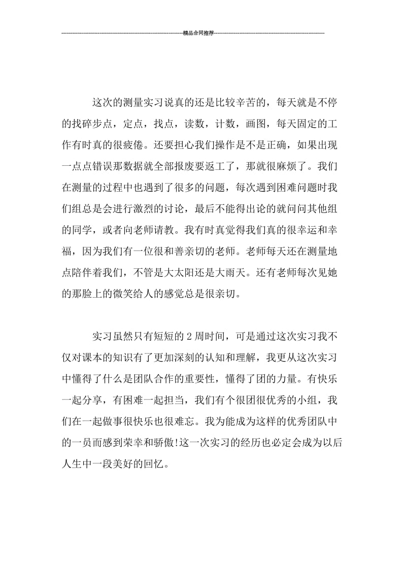 大学生测量实习总结700字.doc_第2页