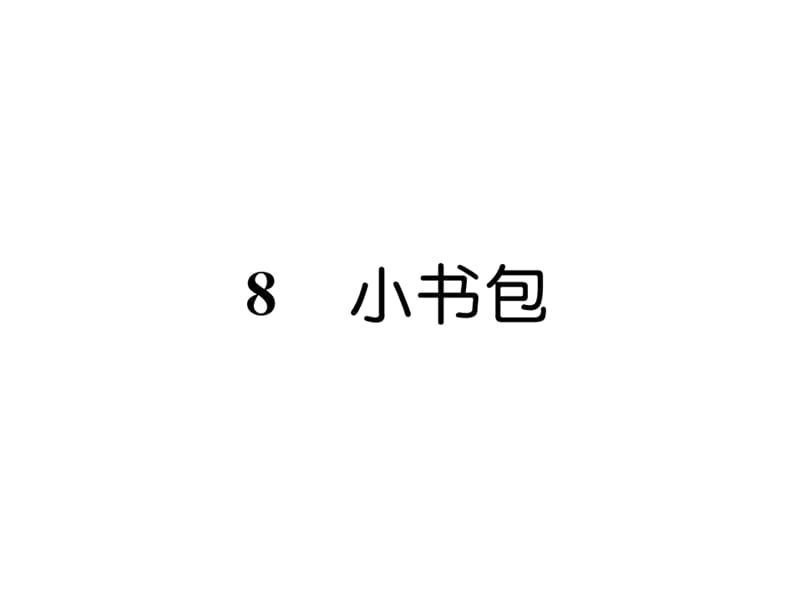 一年级上册语文课件－第5单元 8 小书包｜人教（部编版） (共9张PPT).ppt_第1页