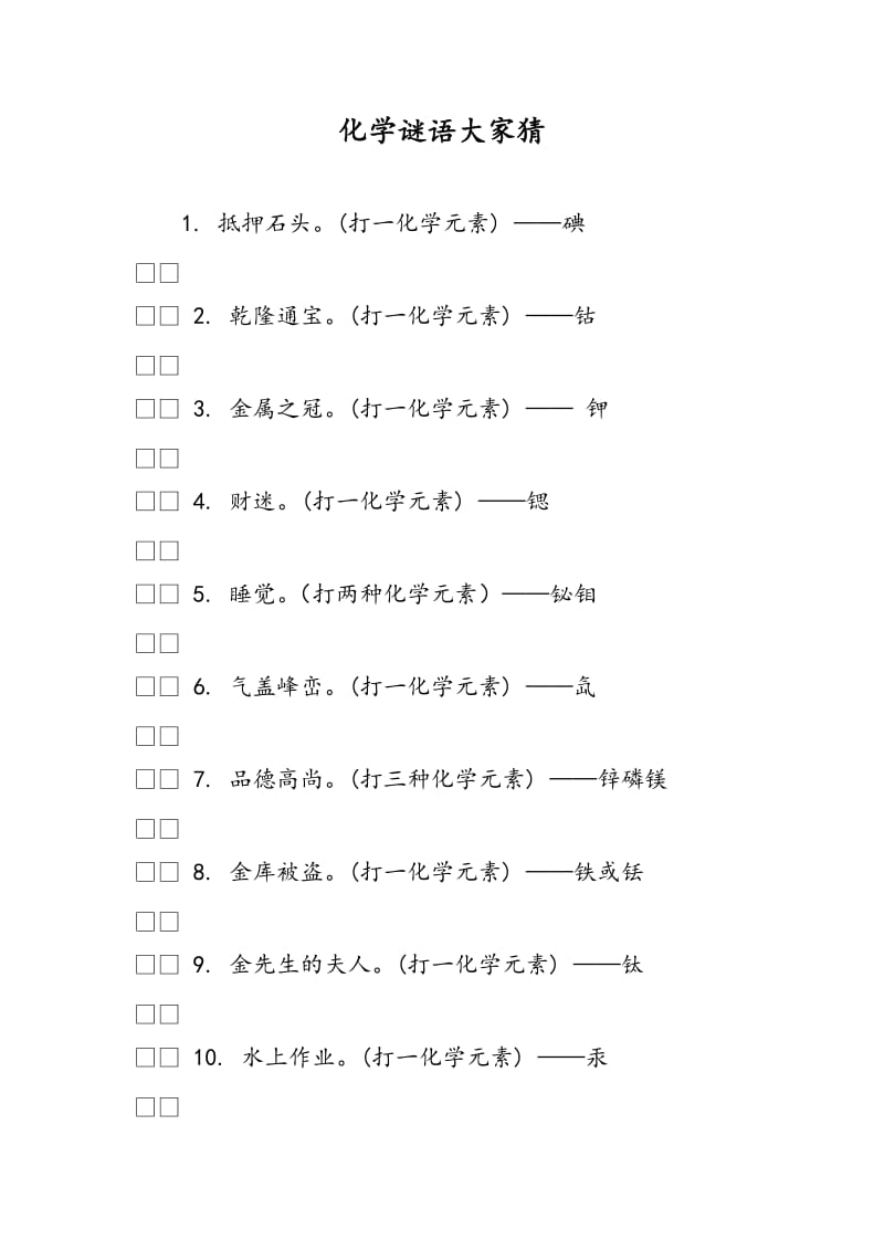 化学谜语大家猜.doc_第1页