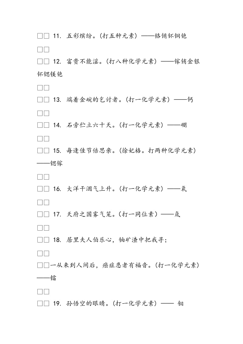 化学谜语大家猜.doc_第2页