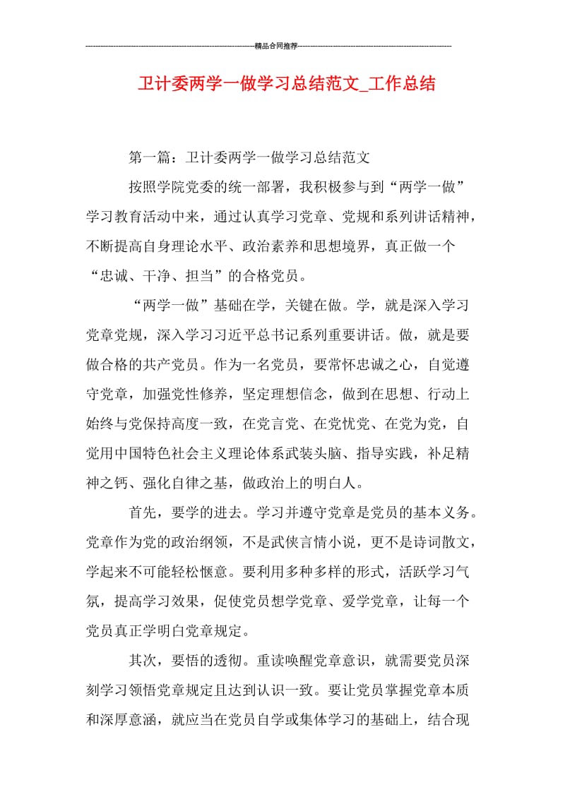 卫计委两学一做学习总结范文.doc_第1页