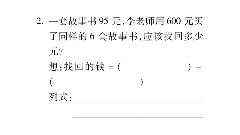 三年级上册数学作业课件－第2章 一位数乘两位数、三位数的乘法 第15课时 问题解决（2）｜西师大版（2018秋） (共10张PPT).ppt_第3页