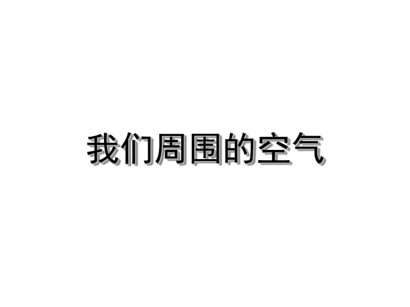 三年级上册科学课件－4.5《我们周围的空气》｜教科版　 (共23张PPT).ppt_第2页