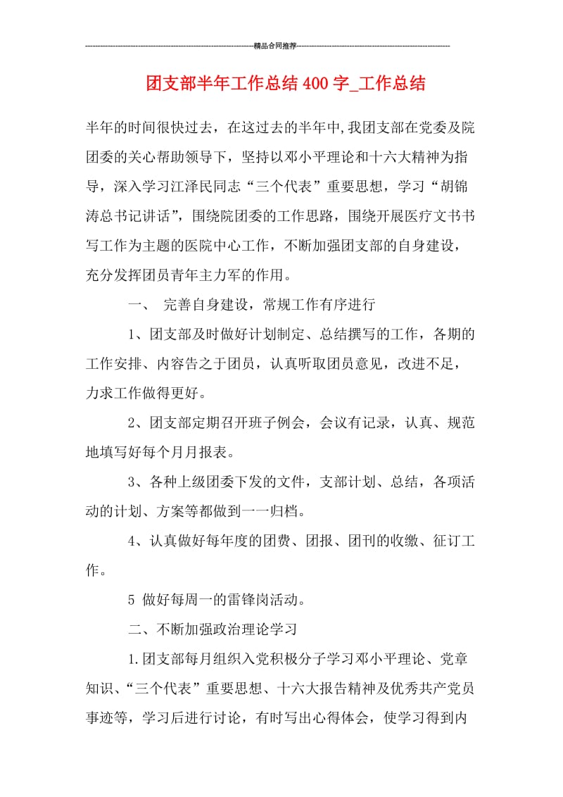 团支部半年工作总结400字.doc_第1页