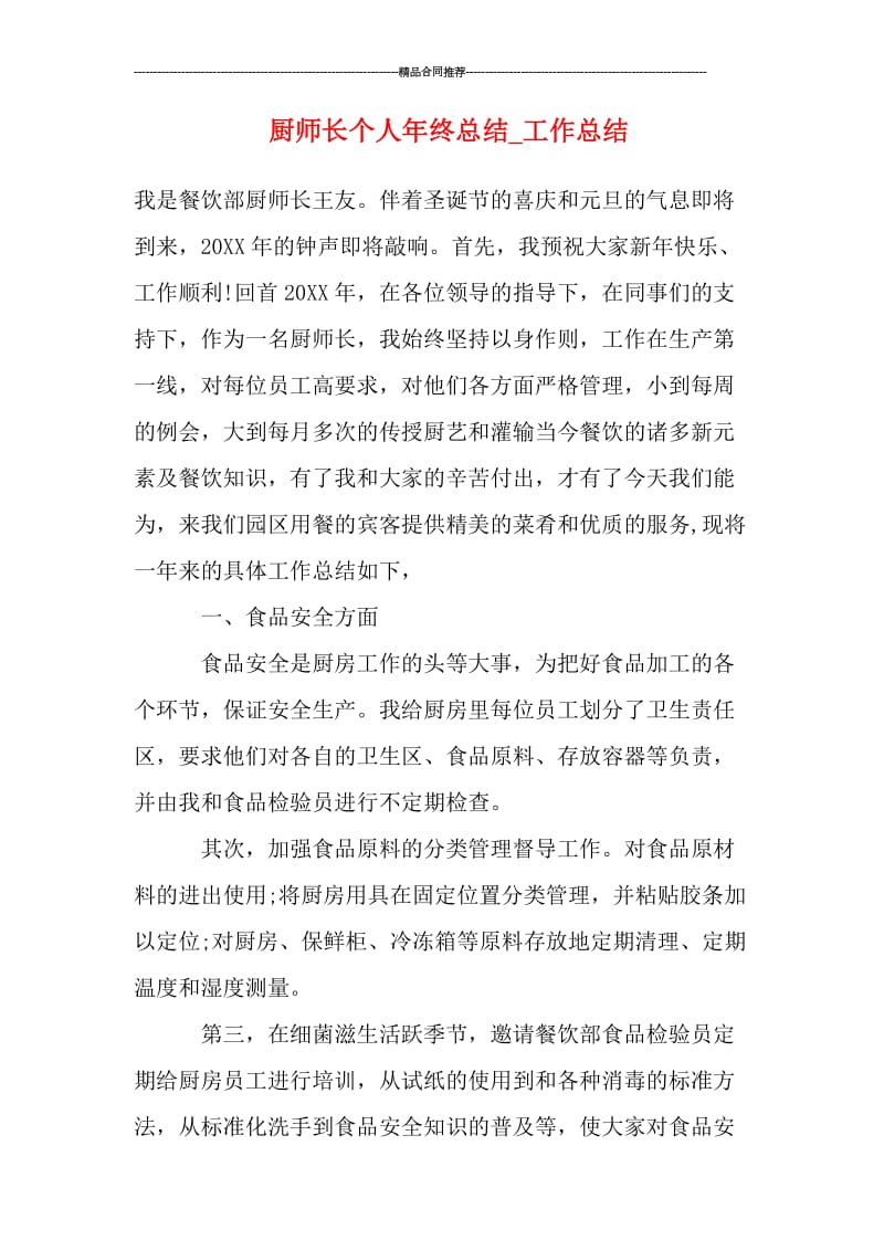 厨师长个人年终总结.doc_第1页