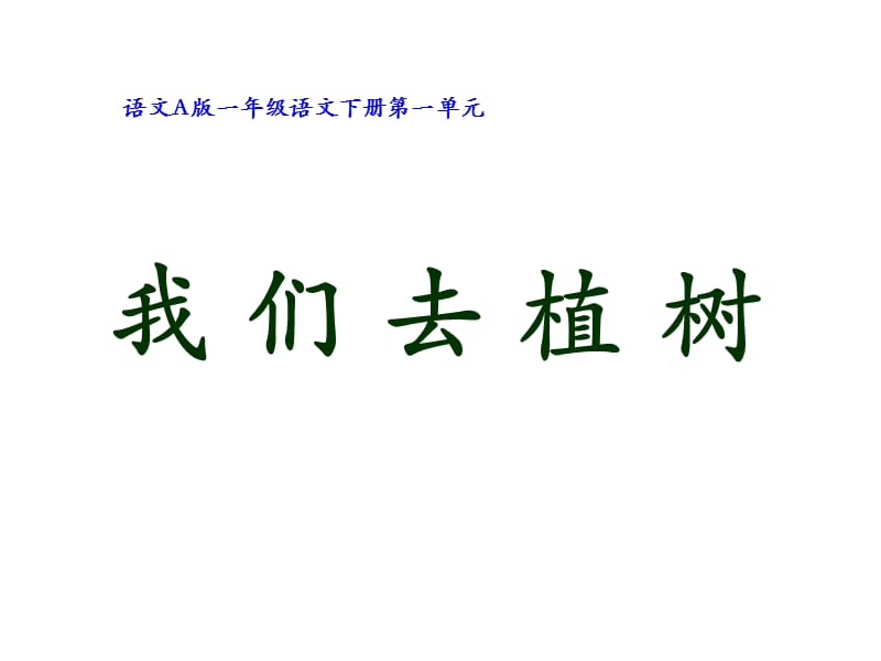 一年级下册语文课件－《我们去植树》｜语文A版 (共13张PPT).ppt_第1页