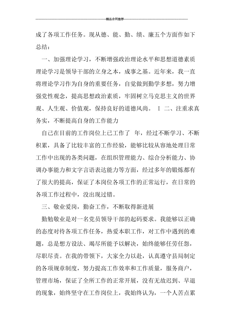 优秀教师个人德能勤绩廉工作总结.doc_第2页