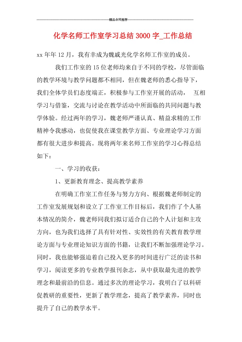 化学名师工作室学习总结3000字.doc_第1页