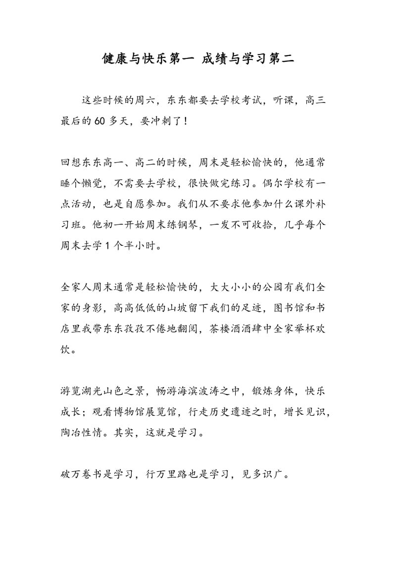 健康与快乐第一 成绩与学习第二.doc_第1页