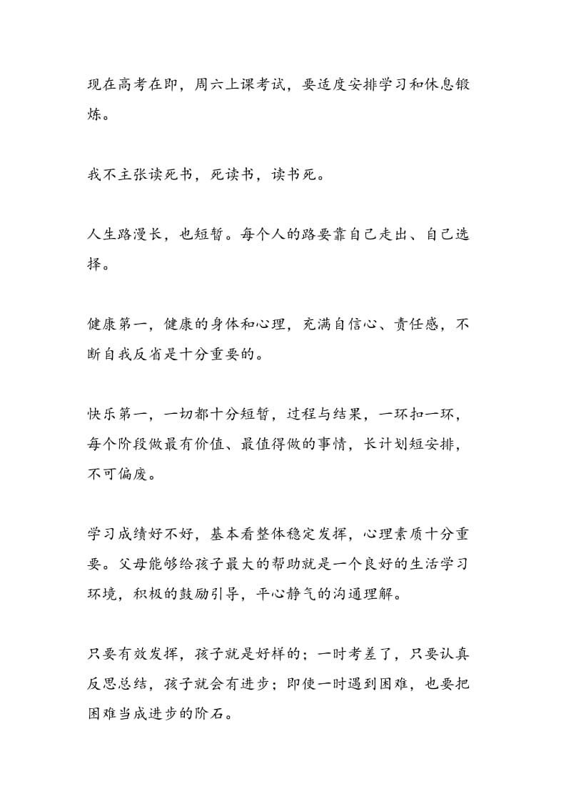 健康与快乐第一 成绩与学习第二.doc_第2页