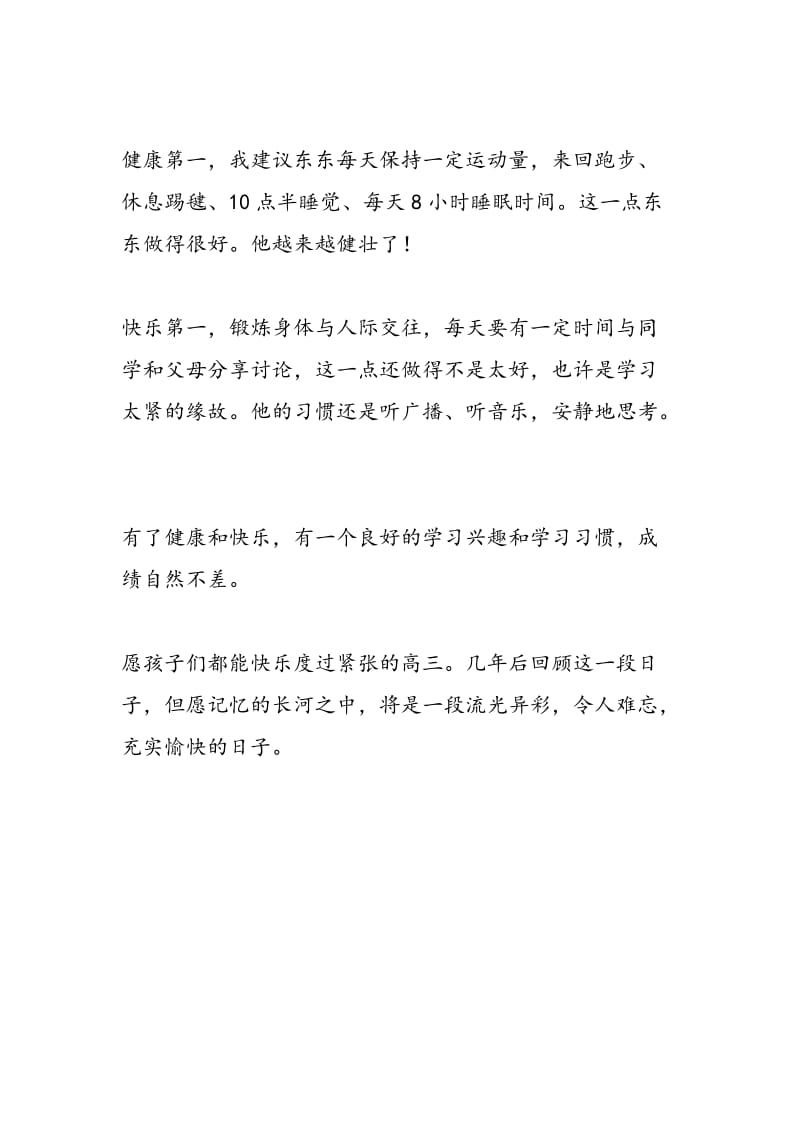 健康与快乐第一 成绩与学习第二.doc_第3页