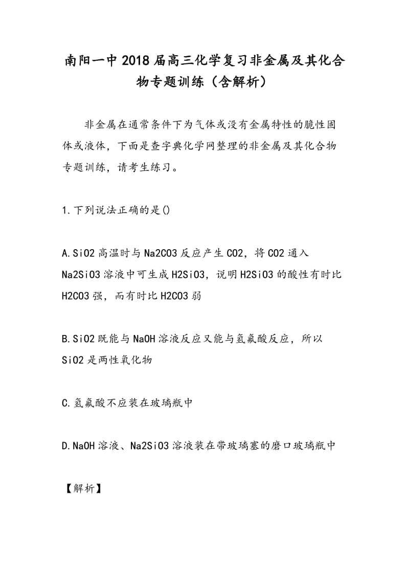 南阳一中2018届高三化学复习非金属及其化合物专题训练（含解析）.doc_第1页