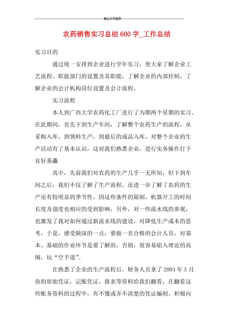 农药销售实习总结600字.doc_第1页