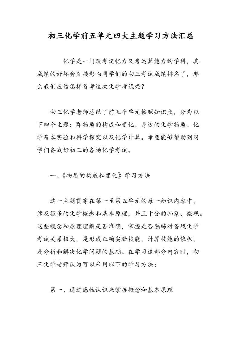 初三化学前五单元四大主题学习方法汇总.doc_第1页