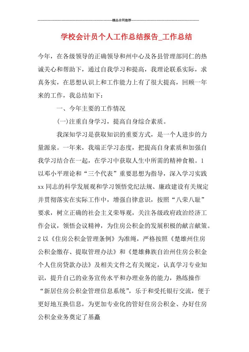 学校会计员个人工作总结报告.doc_第1页