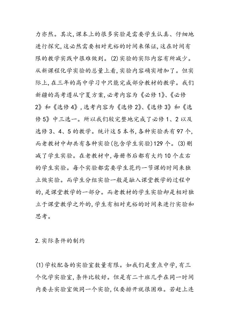 析新课程化学教学方式与应对策略.doc_第2页