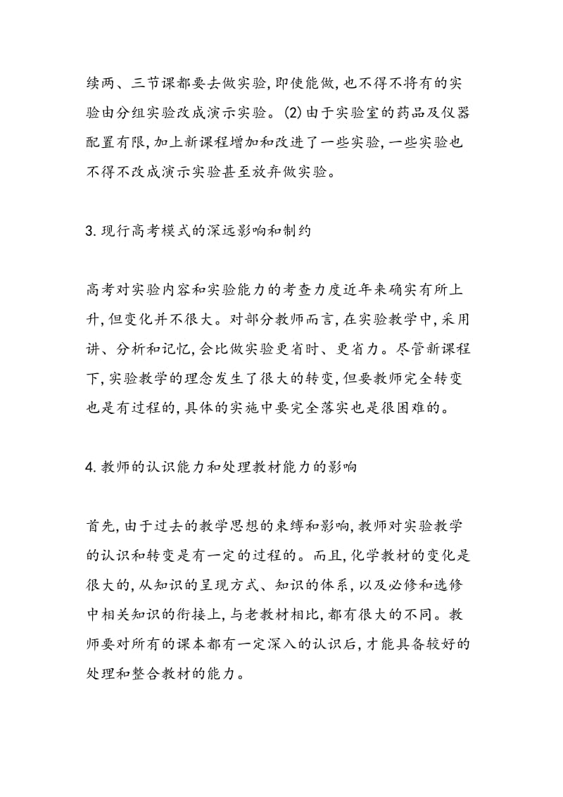 析新课程化学教学方式与应对策略.doc_第3页