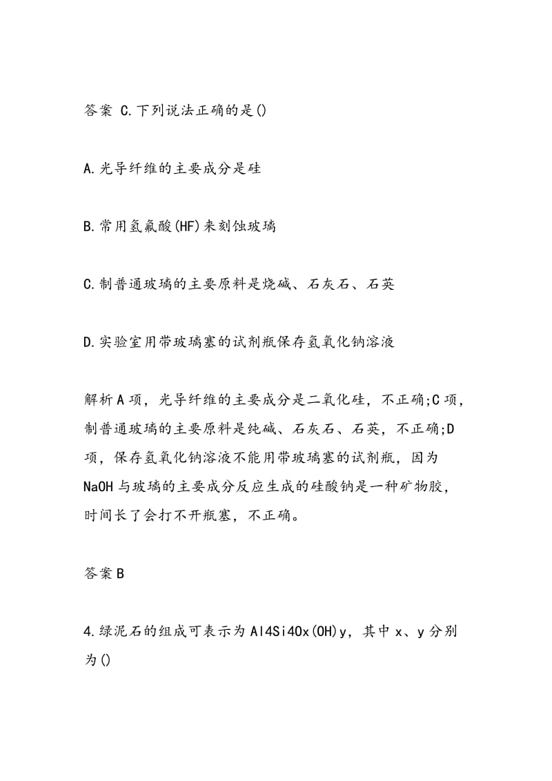 化学2018届高考复习无机非金属硅专题训练（带答案）.doc_第3页