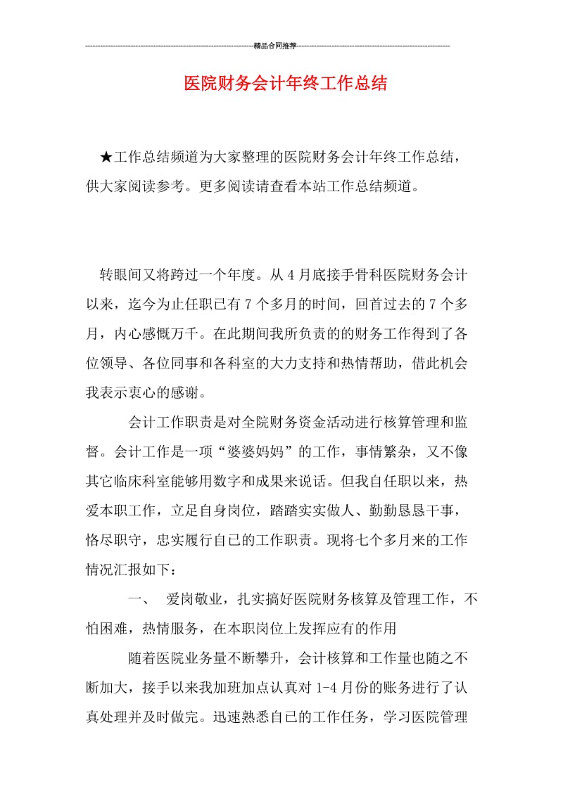 医院财务会计年终工作总结.doc_第1页