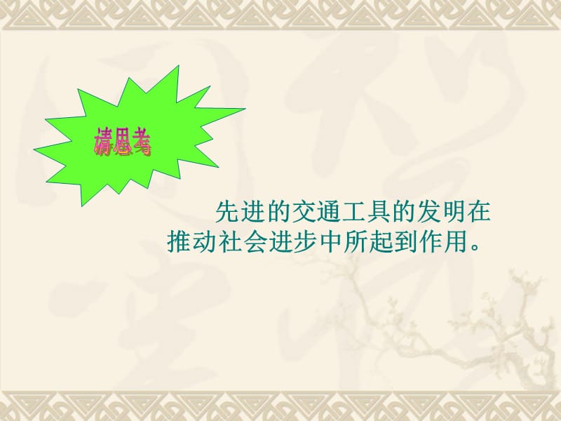 三年级上册科学课件-七《2 科学怎样改变我们的生活》1∣大象版(共12张PPT).ppt_第3页