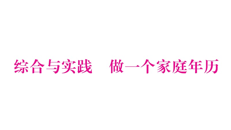 三年级上册数学作业课件－第6章 年、月、日 综合训练｜西师大版（2018秋） (共11张PPT).ppt_第1页