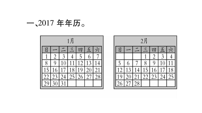 三年级上册数学作业课件－第6章 年、月、日 综合训练｜西师大版（2018秋） (共11张PPT).ppt_第2页